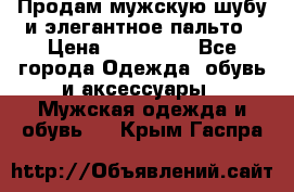 Продам мужскую шубу и элегантное пальто › Цена ­ 280 000 - Все города Одежда, обувь и аксессуары » Мужская одежда и обувь   . Крым,Гаспра